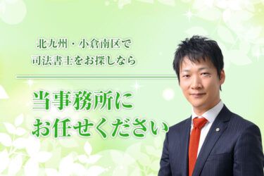 北九州・小倉南区で司法書士をお探しなら田代司法書士事務所にお任せください。