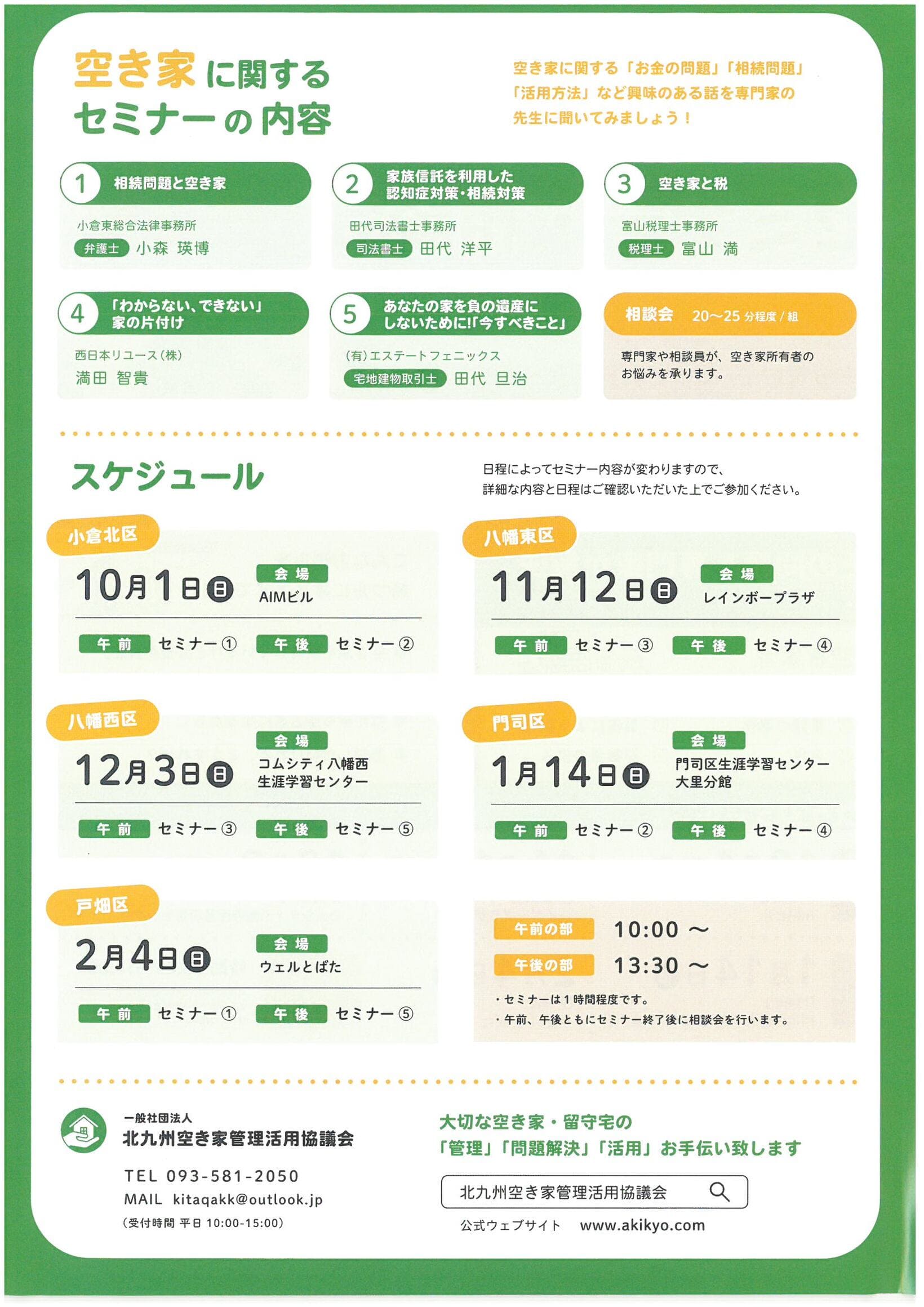 北九州市　空き家に関するセミナーの内容