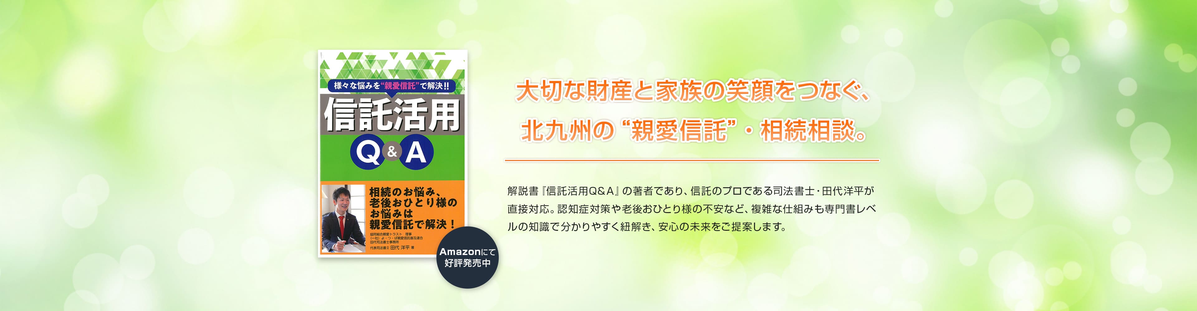 大切な財産と家族の笑顔をつなぐ北九州の"親愛信託"・相続相談