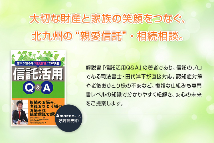 大切な財産と家族の笑顔をつなぐ、北九州の"親愛信託"・相続相談